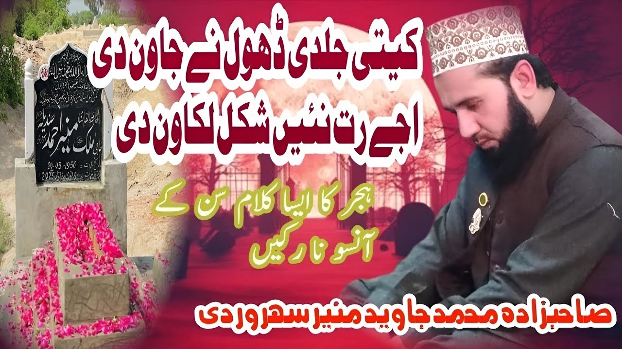 کیتی جلدی ڈھول نے جاون دی ||اجے رت نئیں شکل لکاون دی||ہجر کا ایسا کلام کہ سن کے آنسو نا رکیں