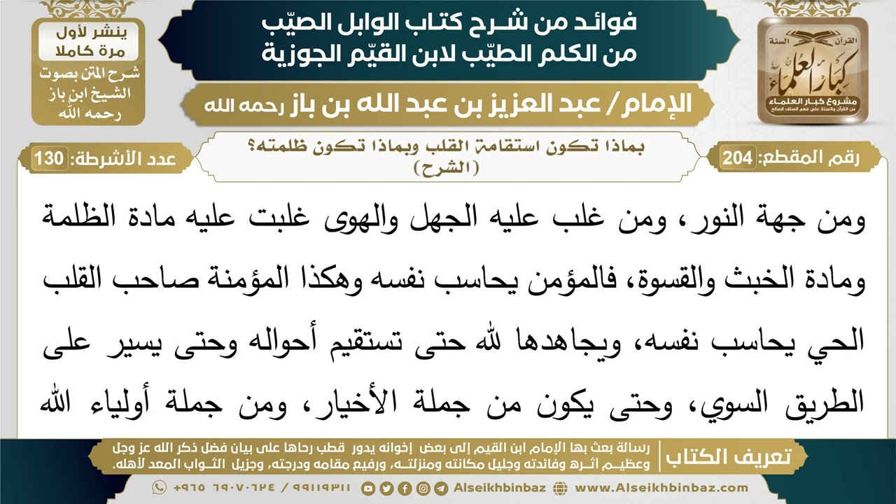 204- بماذا تكون استقامة القلب وبماذا تكون ظلمته؟ (الشرح) - فوائد شرح كتاب الوابل الصيب - ابن باز
