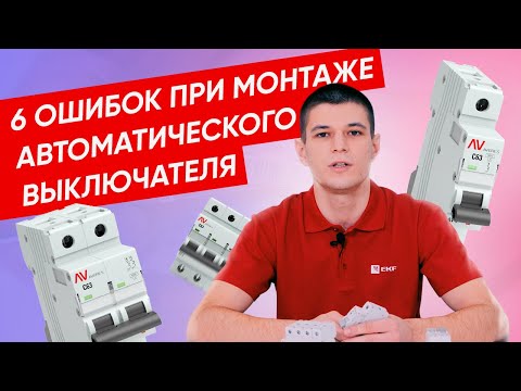 6 ОШИБОК при подключении модульного автоматического выключателя