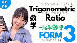 FORM 3  MATEMATIK 数学 ｜BAB 5 TRIGONOMETRIC RATIO (SOH/CAH/TOA)｜这支影片适合所有Form3,4,5 同学。我们一起来刷题吧！