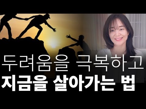 두려움을 극복하는 가장 현명한 방법 (바이런 <strong>케이티</strong>) 과거 상처, 실패 극복