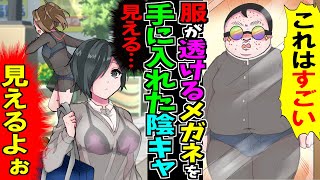 【ヤバい漫画】服が透けるメガネを手に入れた陰キャがやりたい放題した結果…とんでもない事に⁉【スカッとする話】