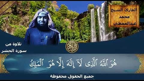 تلاوة خاشعة من سورة الحشر بصوت القارئ الشيخ أبو حسناء الأثري