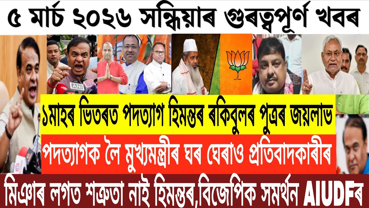 Assamese News Today/5 March Assamese Evening News/Assamese Breaking News Today/Today Assamese News