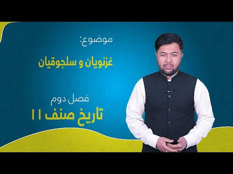 تاریخ صنف ۱۱ فصل دوم درس ۹ بخش ۱ غزنویان و سلجوقیان