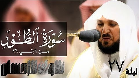 تلاوات الإحسان - سورة الطور من1 إلي 49 لفضيلة الشيخ د. ماهر المعيقلي- جودة صوتية عاليه