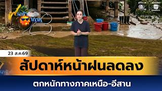 Weather Forecast Aug 23, 2026 | Rain to Decrease Next Week, Heavy Rain in the North and Northeast