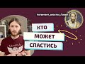 КТО МОЖЕТ СПАСТИСЬ? Отвечает ап. Павел