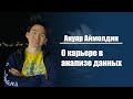 Ануар Аймолдин |  О карьере в анализе данных