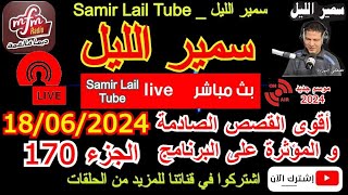 🔴سمير الليل قصص خيانة زوجية مؤثرة جدااا وجد معقدة من الواقع المعاش الجزء 170 Samir Layl 18/06/2024