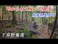 【廃村】「子供のために」町から離脱した集落 熊本県 - 下草野集落