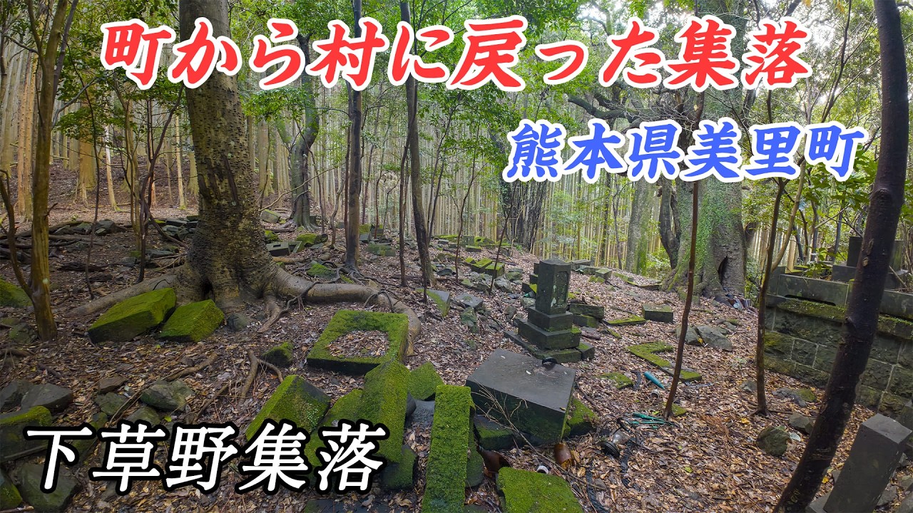 【廃村】「子供のために」町から離脱した集落　熊本県 - 下草野集落