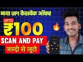 😍 NEW UPI CASHBACK OFFER | Indmoney upi upto ₹100 cashback offer | Bikashtech