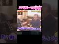 ハマコーvs有吉#shorts #short #shortsfeed #shortvideo #ばずれ