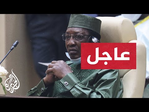 عاجل- مقتل الرئيس التشادي متأثرا بإصابة على جبهات القتال