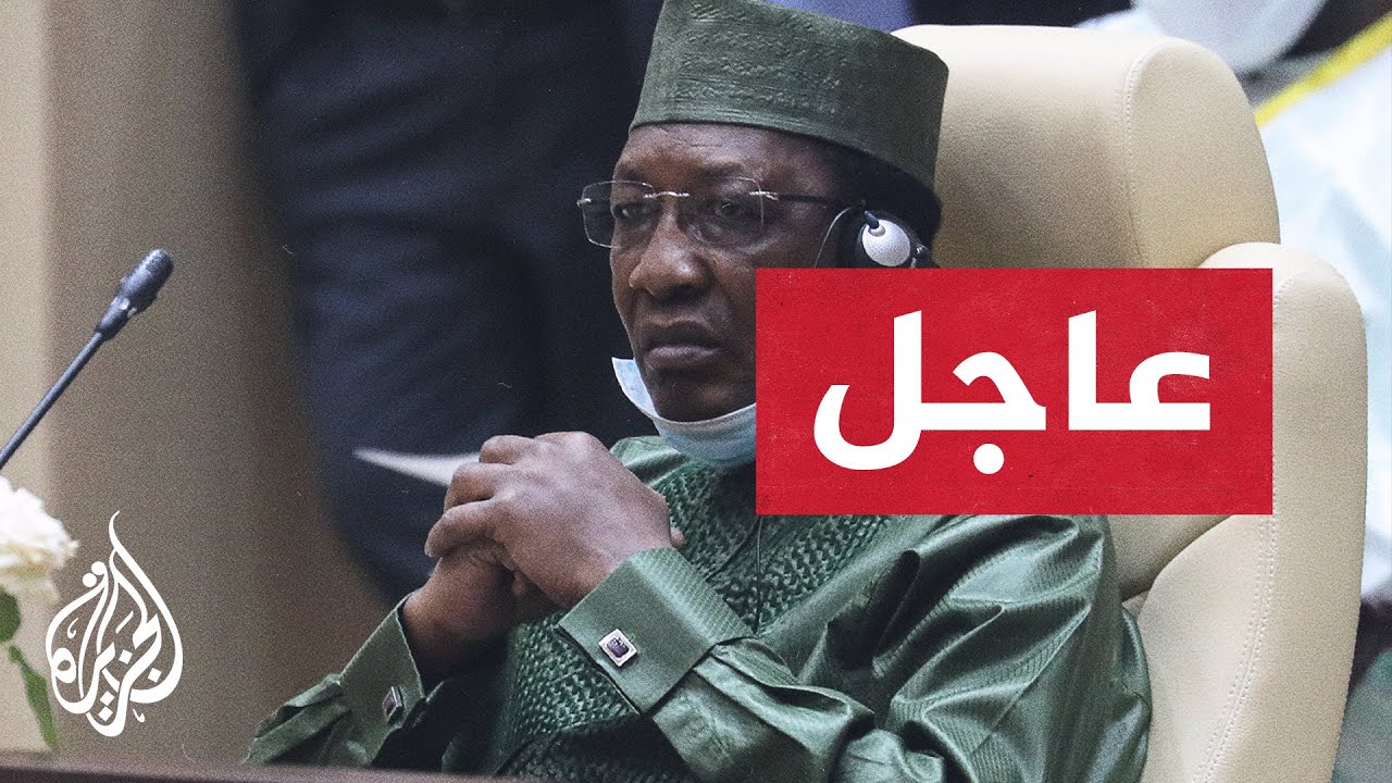 عاجل مقتل الرئيس التشادي متأثرا بإصابة على جبهات القتال Youtube