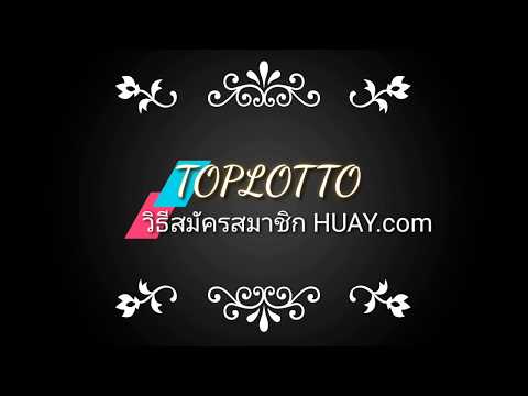 TOPLOTTO :: วิธีสมัครสมาชิกเว็บ Huay.com