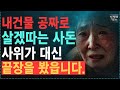 평생 순대팔아 전재산 탈탈 털어 건물주된 내게, 월세 없이 살겠다는 사돈, 사위가 대신 매몰차게 쫓아내 끝을 봤습니다  부모자식   인생이야기   노후   노년