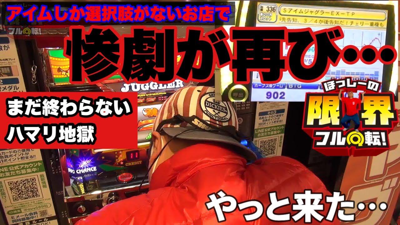 【惨劇が再び…】限界フル回転＃149【アイムしかないお店】