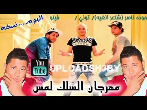 مهرجان السلك لمس فيلو 2015 اتحاد القمه الدخلاويه البوم 100 نسخه