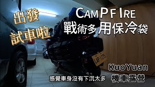 KuoYuan 機車露營 出發試車啦 CAMPFIRE戰術多用保冷袋