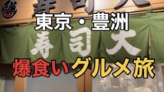 うまいものグルメ旅　東京・豊洲￼