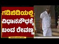 JDS : ಗಡಿಬಿಡಿಯಲ್ಲಿ Vidhana Soudhaಕ್ಕೆ ಬಂದ HD Revanna | @newsfirstkannada