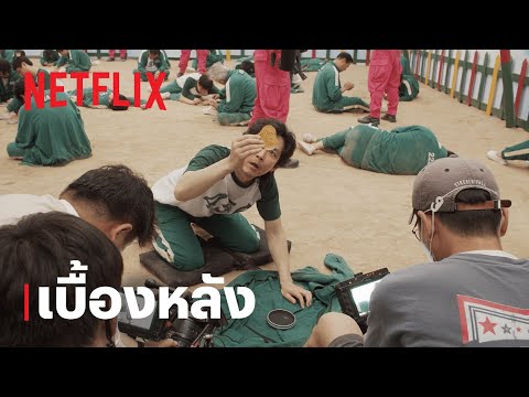 สควิดเกม เล่นลุ้นตาย (Squid Game) | เบื้องหลัง | Netflix