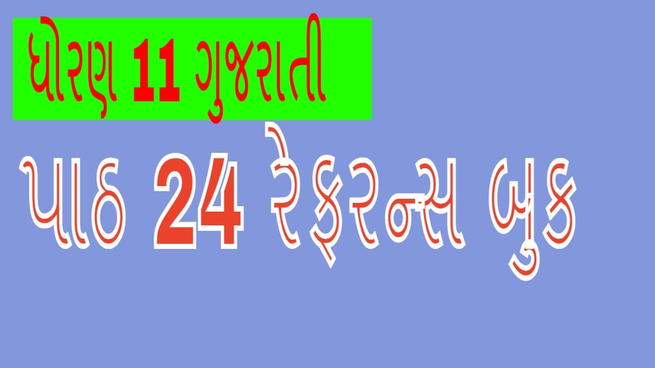 std 11 gujarati ch24/std 11 refarance book /std 11 gujarati /std 11
