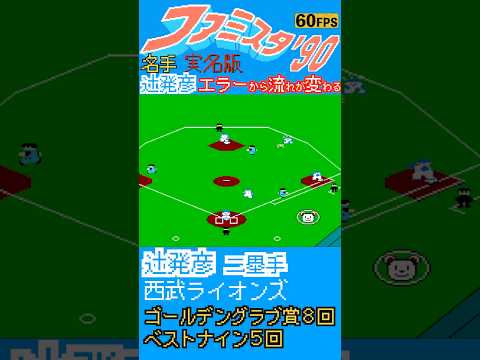 名手”辻発彦”のエラーからの一気に流れが変わる瞬間【ファミスタ90改 実名版】#辻発彦 #西武ライオンズ #珍プレー好プレー