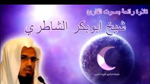 خشوع وابداع الشيخ / ابو بكر الشاطري في سورة ال عمران