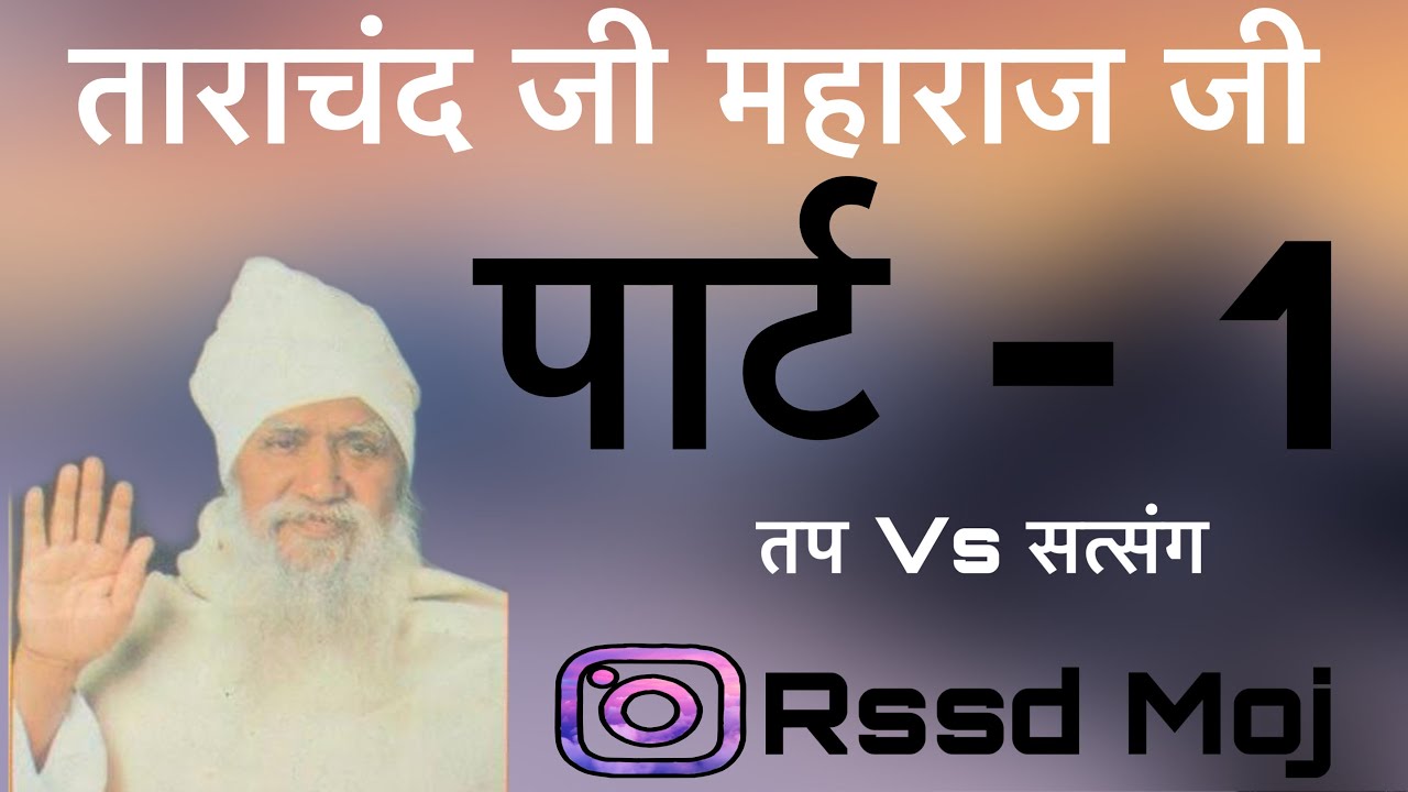 ताराचंद जी महाराज जी का सत्संग | पार्ट -1 | 🤩Rssd Moj 🤩 | #rssdmoj #rssd_followers #rssdprem #rssd