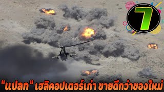 7 เฮลิคอปเตอร์โจมตี ยอดนิยมที่สุดปี 2023