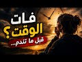 كنت قادر لكن ضي عت الوقت