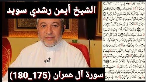سورة آل عمران (مكتوبه) (175_180) بصوت الشيخ أيمن رشدي سويد | the