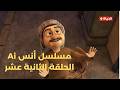 مسلسل أنس Ai الحلقة الثانية عشر 1 مارس 2026 الحلقة كاملة