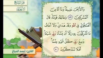 آية ٧٩ من سورة الأنعام مكررة القارئ أحمد الدباغ