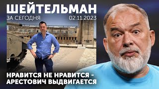 Нравится Не Нравится - Арестович Выдвигается. Залужный И Шойгужный. Латынина Требует Выборов.