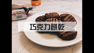 烘焙新手必做點心巧克力餅乾 