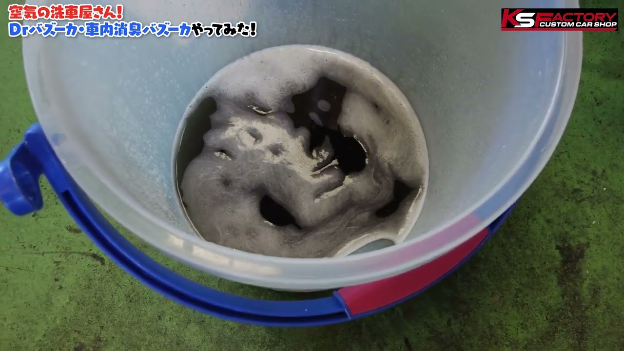 【Dr.バズーカ洗浄】車のエアコンを洗浄してみた結果・・・