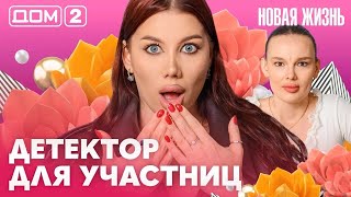 ДОМ-2. Новая жизнь (эфир от 5.06.2026)