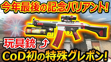 【CoD:MW2】今年最後のバリアントがおもちゃ銃!!『CoD初の特殊グレポン演出!!』【実況者ジャンヌ】