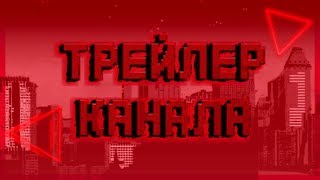 || Трейлер Канала || Ознакомление || Первое Видео