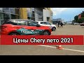 Автосалон Чери цены лето 2021! Показываю реальную стоимость китайских кроссоверов Chery