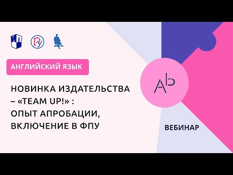 Новинка издательства – учебник по английскому языку «Team Up!» (Вместе)
