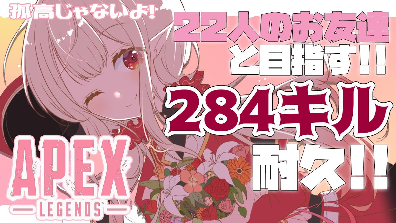 にじさんじ APEX】284歳記念！284キル耐久の旅～前編～【にじさんじ/える】 - YouTube