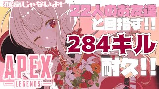 【APEX】284歳記念！284キル耐久の旅～前編～【にじさんじ/える】