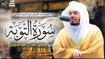 سورة التوبة|الشيخ د.ياسر الدوسري الحرم المكي الشريف  المصحف المرتل عام 1442هـ