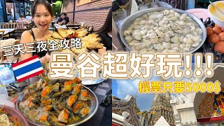 曼谷自由行超便宜唐人街必吃米其林機票只要五千在地美食超好吃 #自由行 #曼谷 #泰國#便宜機票 #廉航