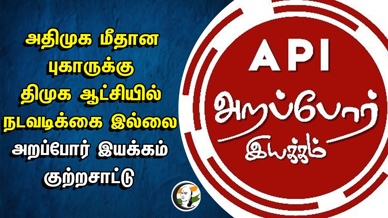 அதிமுக மீதான புகாருக்கு திமுக ஆட்சியில்  நடவடிக்கை இல்லை.. அறப்போர் இயக்கம் குற்றச்சாட்டு | Admk